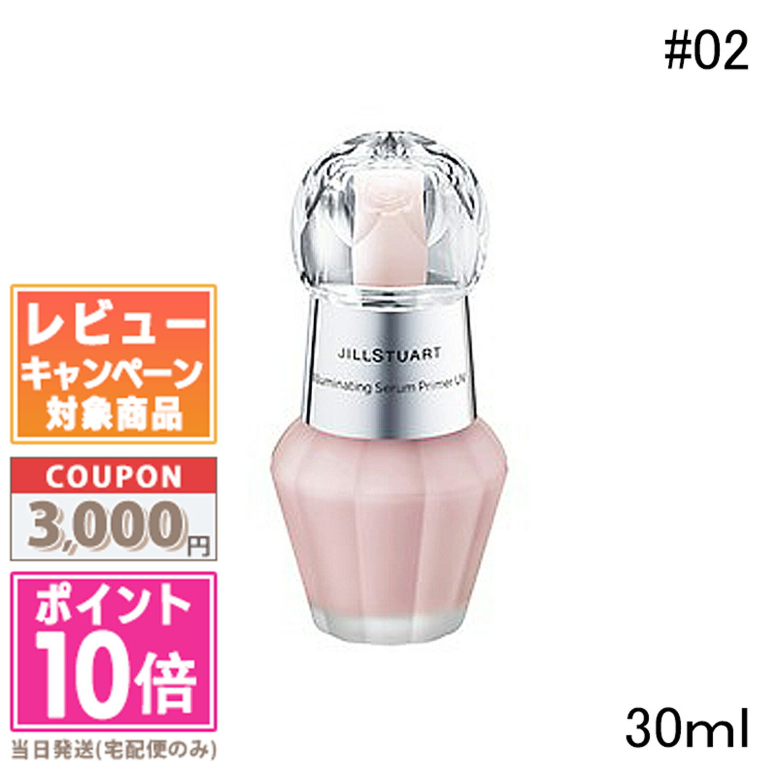 ●ポイント10倍＆割引クーポン●JILL STUART ジルスチュアート イルミネイティング セラムプライマー UV #02 pink opal veil【定形外郵便送料無料】 ギフト 誕生日 プレゼント