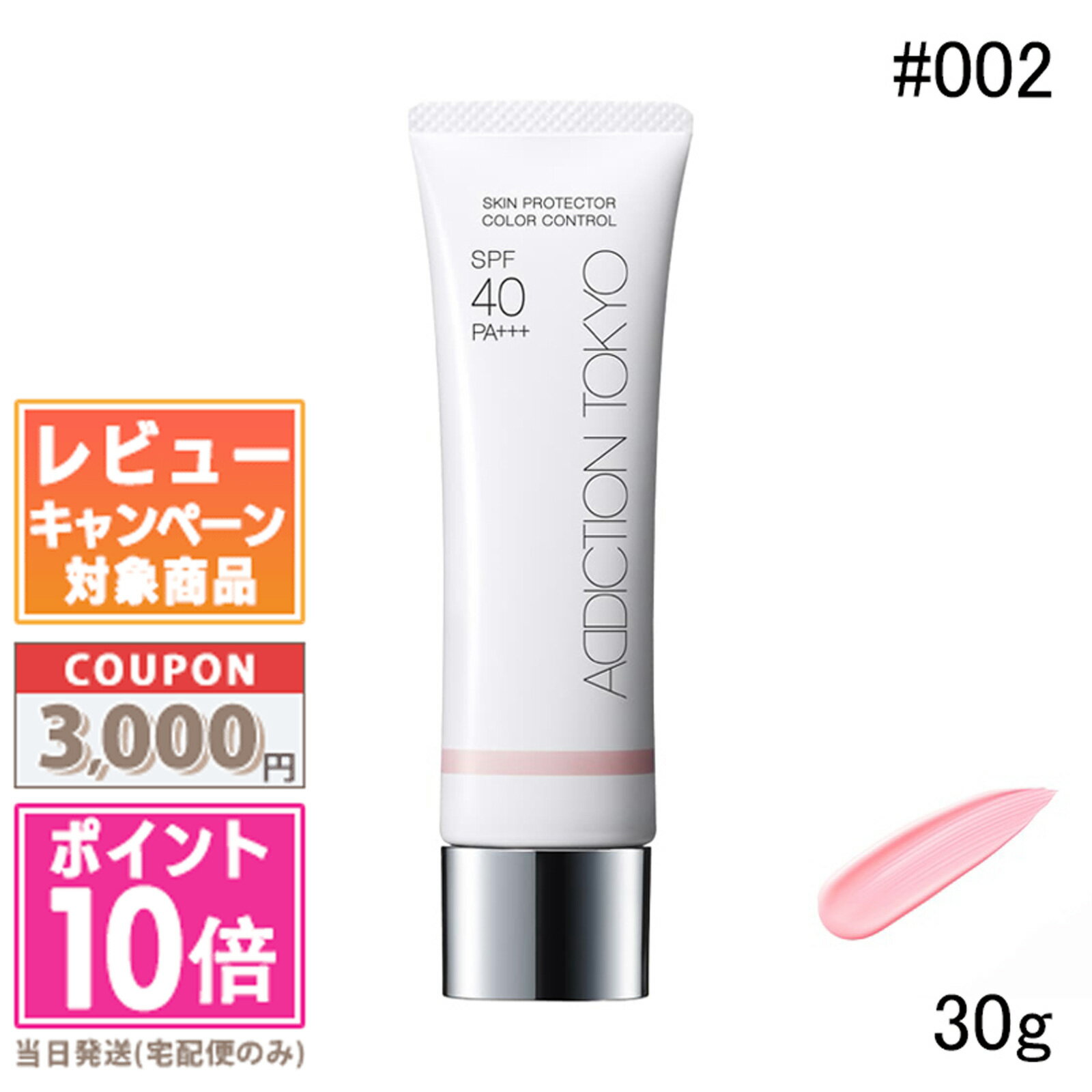 ●ポイント10倍＆割引クーポン●ADDICTION アディクション スキンプロテクター カラーコントロール SPF 40 PA+++ #002 ヘルシー ローズ 30gギフト 誕生日 プレゼント