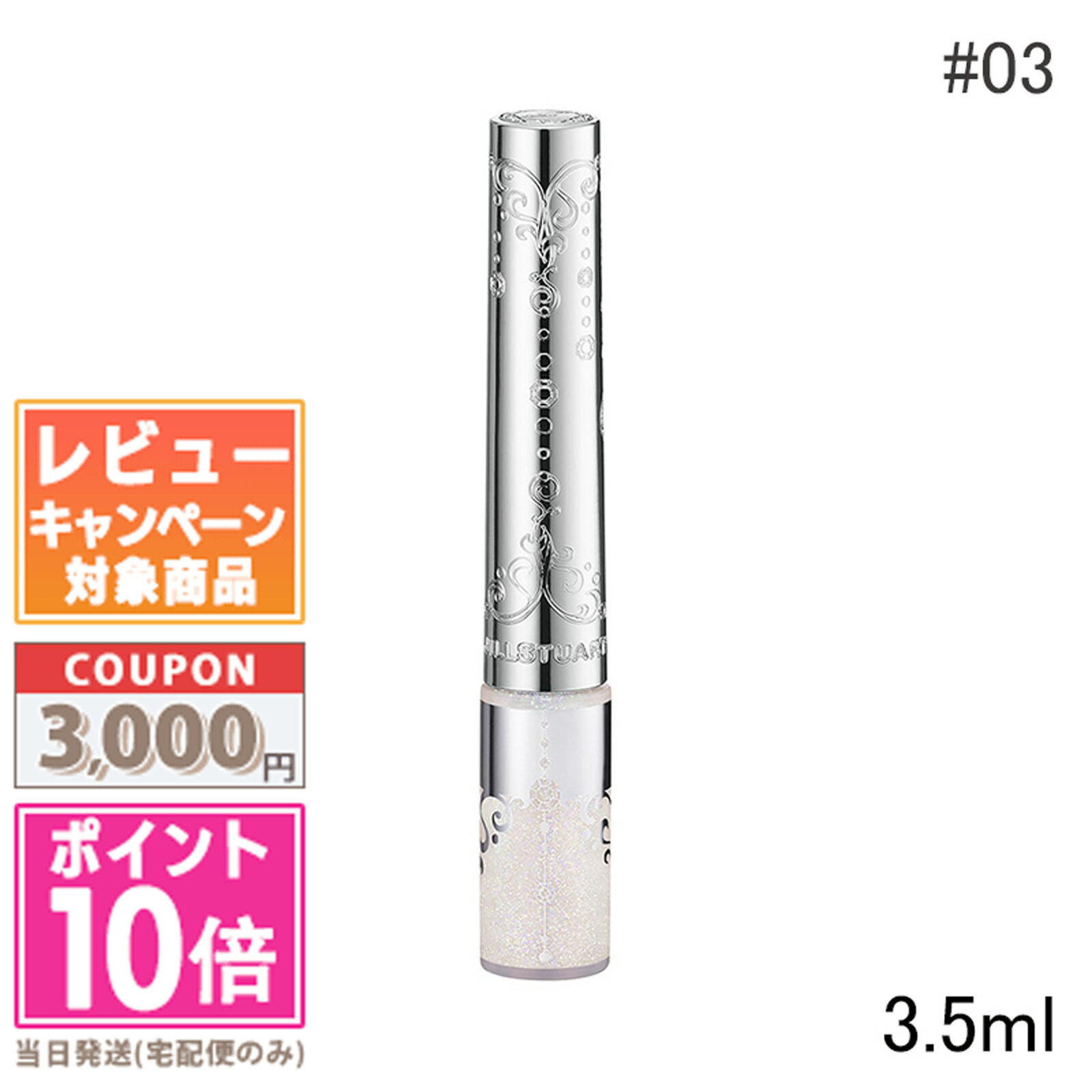 ●ポイント10倍＆割引クーポン●JILL STUART ジルスチュアート アイダイヤモンド グリマー #03 3.5ml【定形外郵便送料無料】ギフト 誕生日 プレゼント 15時までの決済確認で即日発送！