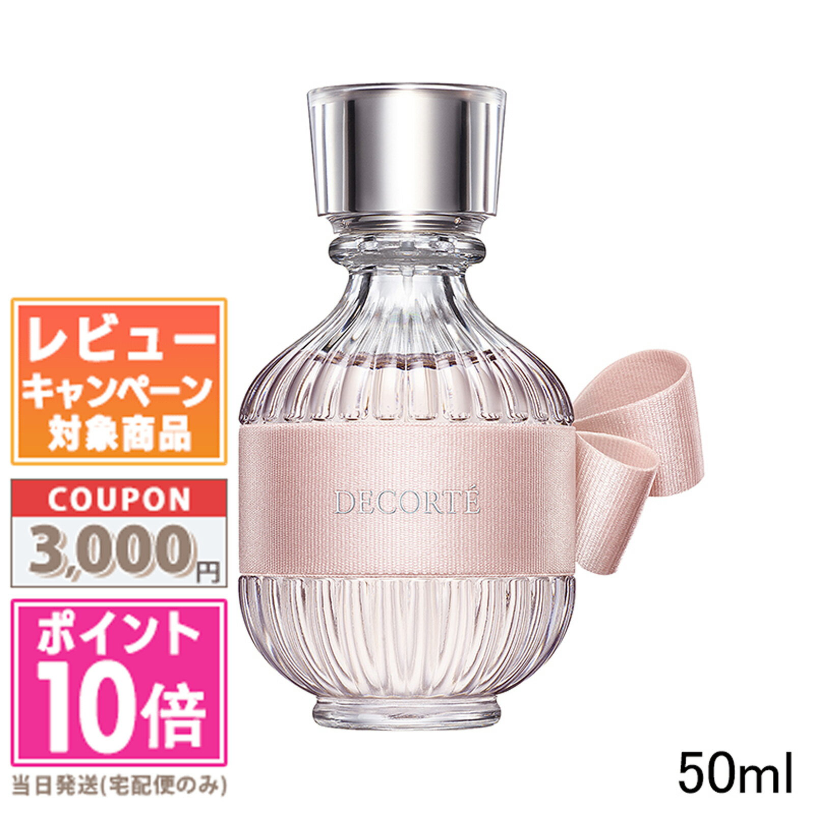 ●ポイント10倍＆割引クーポン●コスメデコルテ キモノ ユイ オードトワレ 50mlギフト 誕生日 プレゼント 15時までの決済確認で即日発送！