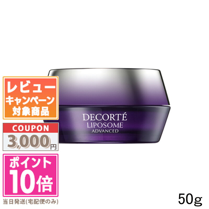 ●ポイント10倍＆割引クーポン●コスメデコルテ リポソーム アドバンスト リペアクリーム 50g (377002/524086)【定形外郵便送料無料】ギフト 誕生日 プレゼント 15時までの決済確認で即日発送！