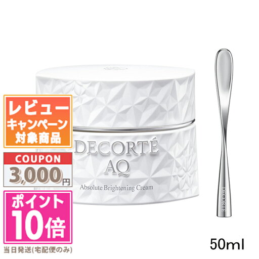 ●ポイント10倍&割引クーポン●コスメデコルテ AQ アブソリュート クリーム ブライト 50g【宅配便送料無料】 ギフト 誕生日 プレゼント 15時までの決済確認で即日発送! ●ポイント10倍&割引クーポン●コスメデコルテ AQ アブソリュート クリーム ブライト 50g【宅配便送料無料】 ギフト 誕生日 プレゼント 15時までの決済確認で即日発送!