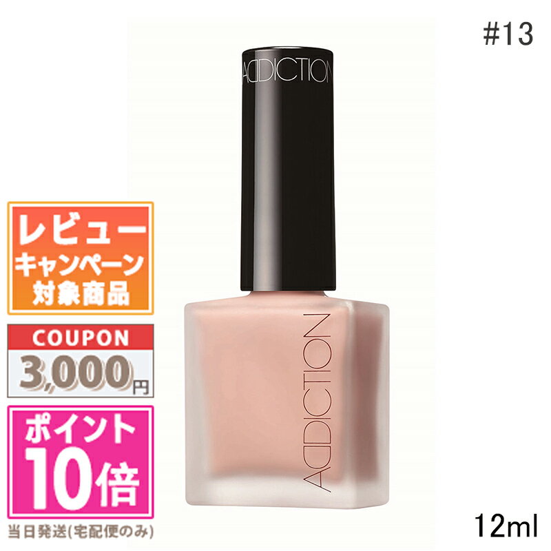 ●ポイント10倍&割引クーポン●ADDICTION アディクション チークポリッシュ #13 12ml【送料無料】 ギフト 誕生日 プレゼント