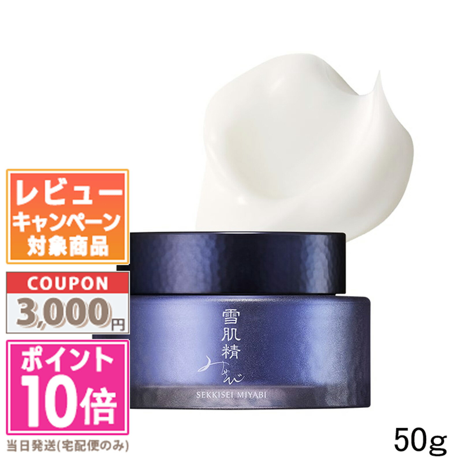 ●ポイント10倍＆割引クーポン●KOSE コーセー 雪肌精 みやび アルティメイト クリーム 50g 【宅配便送料無料】ギフト 誕生日 プレゼント 15時までの決済確認で即日発送！