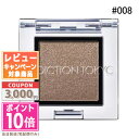 ●ポイント10倍&割引クーポン●ADDICTION アディクション ザ アイシャドウ パール #008P ボーイトイ 1g【定形外郵便送料無料】 ギフト 誕生日...