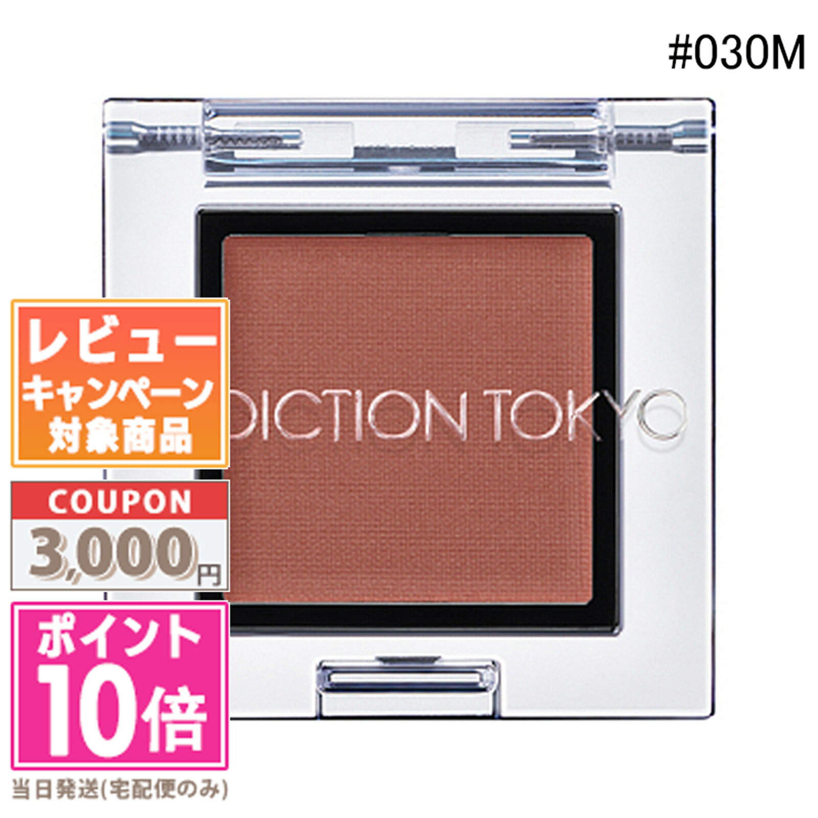 ●ポイント10倍&割引クーポン●ADDICTION アディクション ザ アイシャドウ #030M Bare Soul【送料無料】ギフト 誕生日 プレゼント 15...