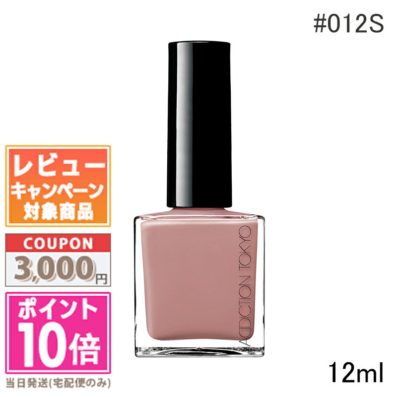 ●ポイント10倍＆割引クーポン●ADDICTION アディクション ザ ネイルポリッシュ ＋ #012S【定形外郵便送料無料】ギフト 誕生日 プレゼント 15時までの決済確認で即日発送！のサムネイル