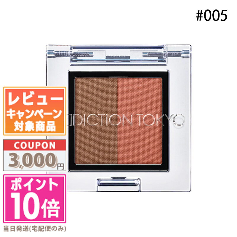 ●ポイント10倍＆割引クーポン●ADDICTION アディクション プレスド デュオ アイブロウ #05 Apricot Duo 1.5g 【定形外郵便送料無料】ギフト 誕生日 プレゼント 15時までの決済確認で即日発送！