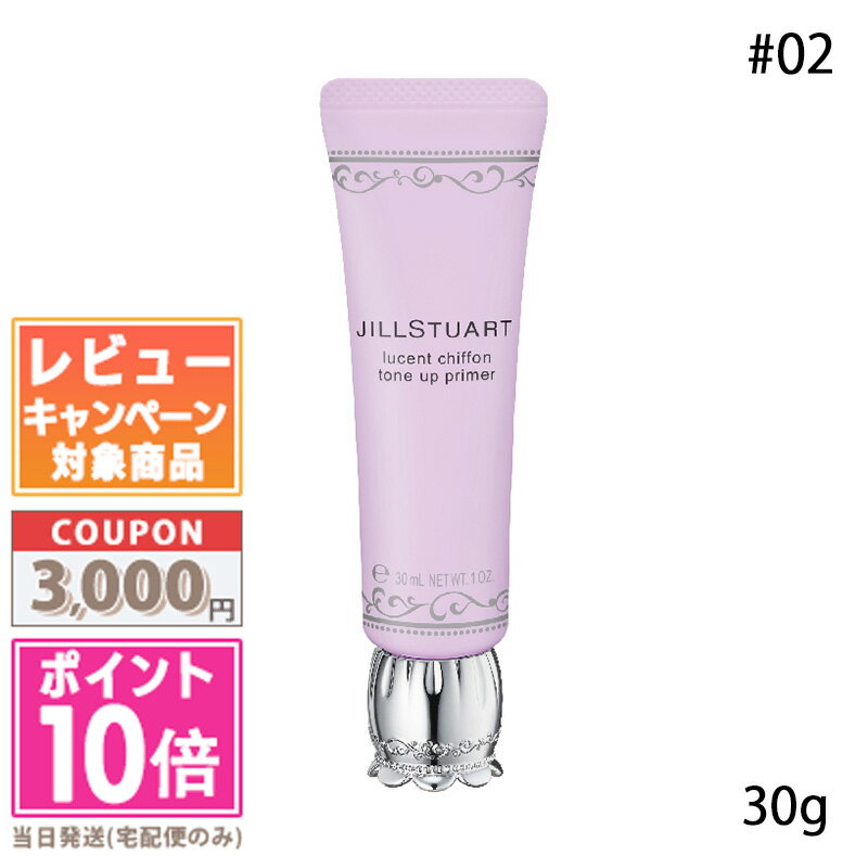 ●ポイント10倍&割引クーポン●JILL STUART ジルスチュアート ルーセントシフォン トーンアップ プライマー #02 30g【送料無料】 ギフト 誕生...