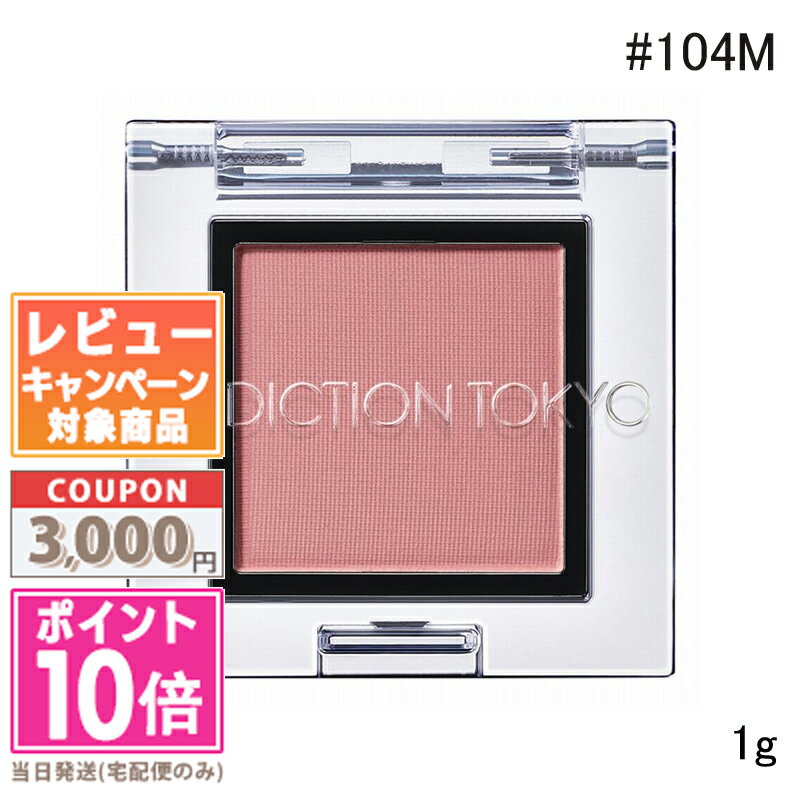 ●ポイント10倍&割引クーポン●ADDICTION アディクション ザ アイシャドウ マット #104M Feel Elated 1g 【限定】【送料無料】 ギ...