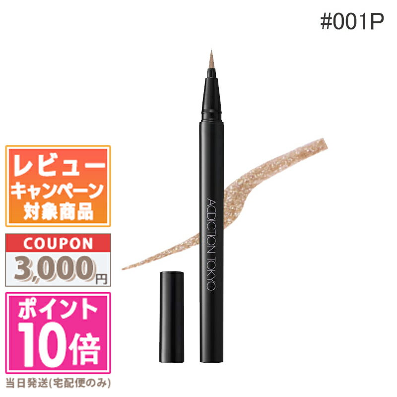 ●ポイント10倍&割引クーポン●ADDICTION アディクション ザ リキッド アイライナー パール #001P 【送料無料】 ギフト 誕生日 プレゼント 1...