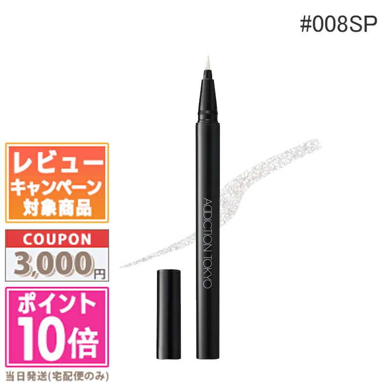 ●ポイント10倍&割引クーポン●ADDICTION アディクション ザ リキッド アイライナー パール #008SP 【送料無料】 ギフト 誕生日 プレゼント ...