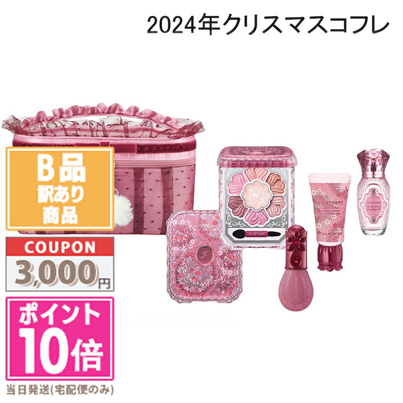 ●ポイント10倍&割引クーポン●【訳あり】【箱つぶれ】JILL STUART ジルスチュアート ギルティパフェタイム コレクション【2024 クリスマス コフレ 限定品】【宅配便送料無料】ギフト 誕生日 プレゼント