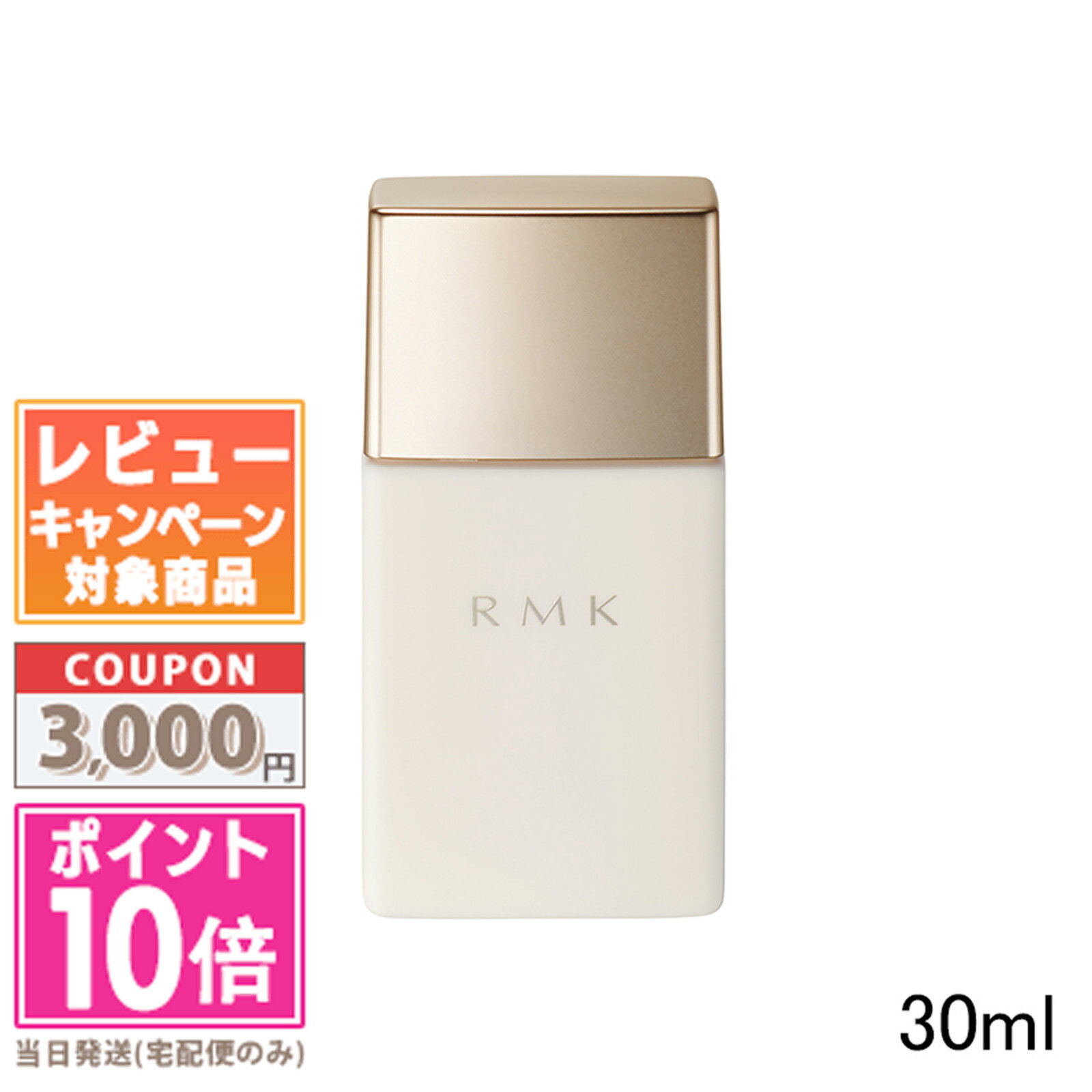 アールエムケー コスメ ●ポイント10倍＆割引クーポン●RMK ロングラスティングUVベース 30ml【定形外郵便送料無料】ギフト 誕生日 プレゼント 15時までの決済確認で即日発送！