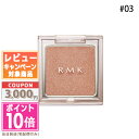 ●ポイント10倍＆割引クーポン●RMK インフィニット シングル アイズ #03 1.2g【定形外郵便送料無料】 ギフト 誕生日 プレゼント 15時までの決済確認で即日発送！