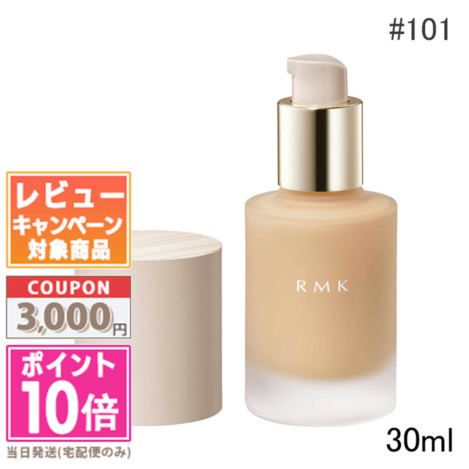 ●ポイント10倍＆割引クーポン●RMK リクイドファンデーション フローレスカバレッジ #101 SPF20 PA++ 30ml【定形外郵便送料無料】 ギフト 誕生日 プレゼント15時までの決済確認で即日発送！のサムネイル