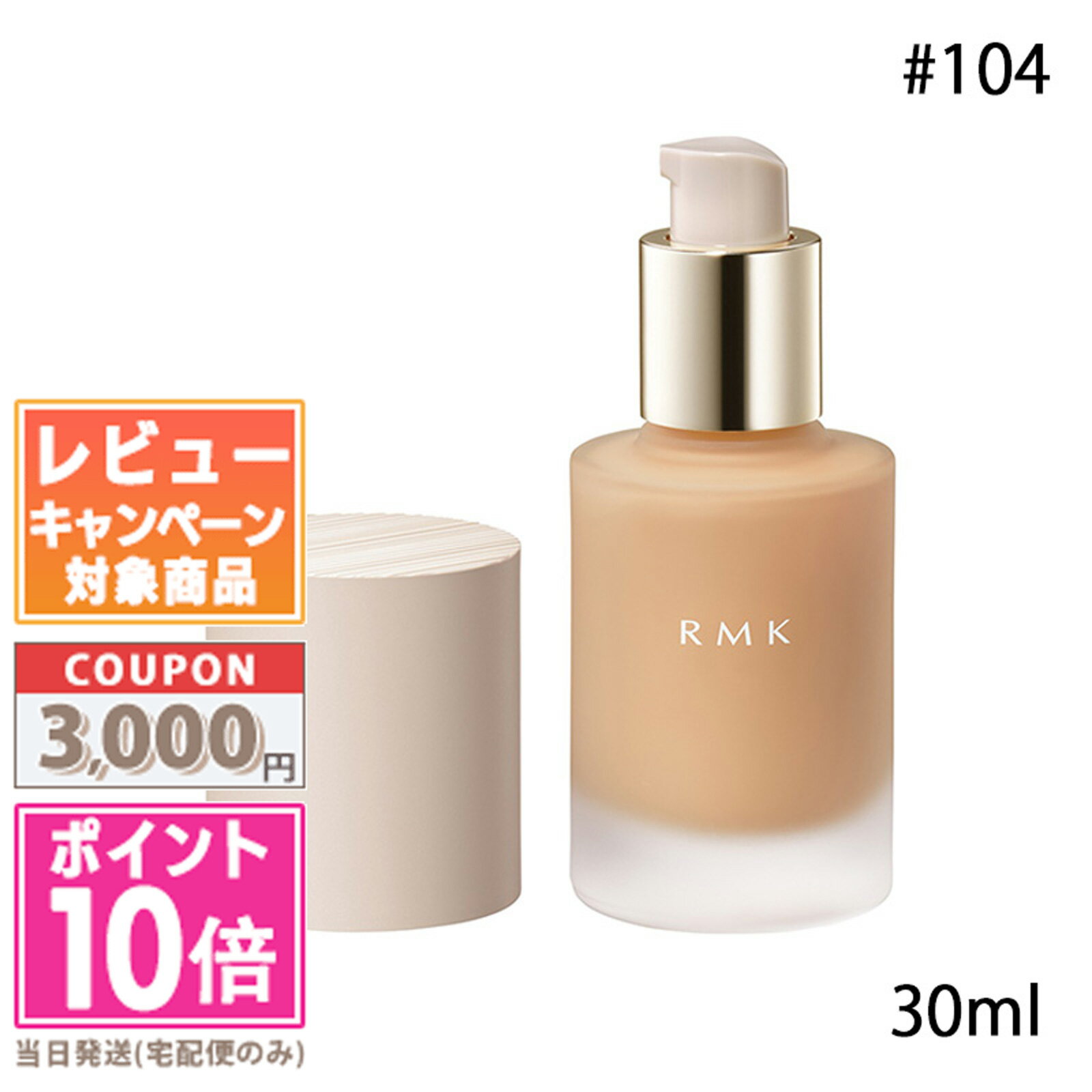 ●ポイント10倍＆割引クーポン●RMK リクイドファンデーション フローレスカバレッジ #104 SPF12 PA++ 30ml【送料無料】 ギフト 誕生日 プレゼント 15時までの決済確認で即日発送！