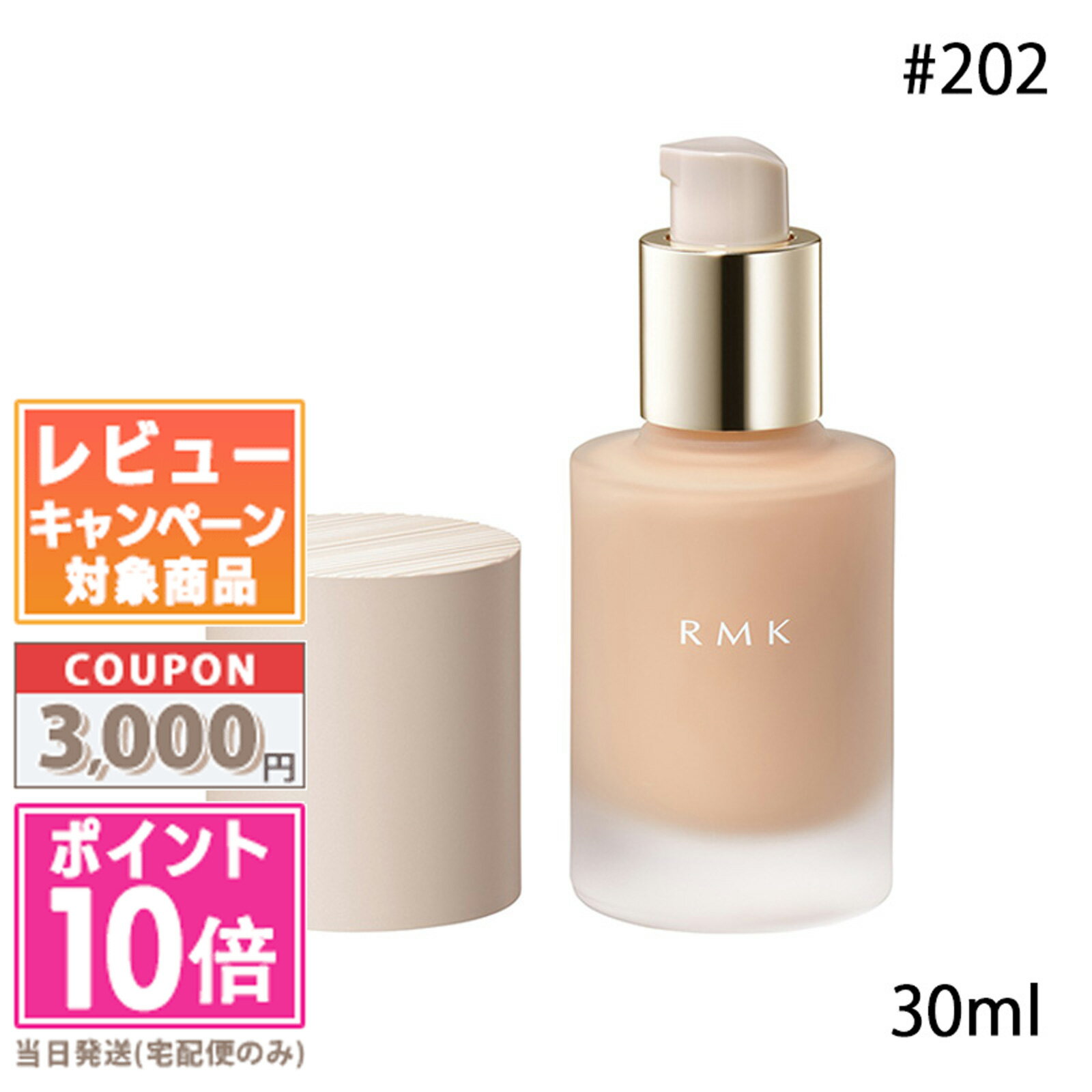 ●ポイント10倍＆割引クーポン●RMK リクイドファンデーション フローレスカバレッジ #202 SPF20 PA++ 30ml【送料無料】 ギフト 誕生日 プレゼント 15時までの決済確認で即日発送！