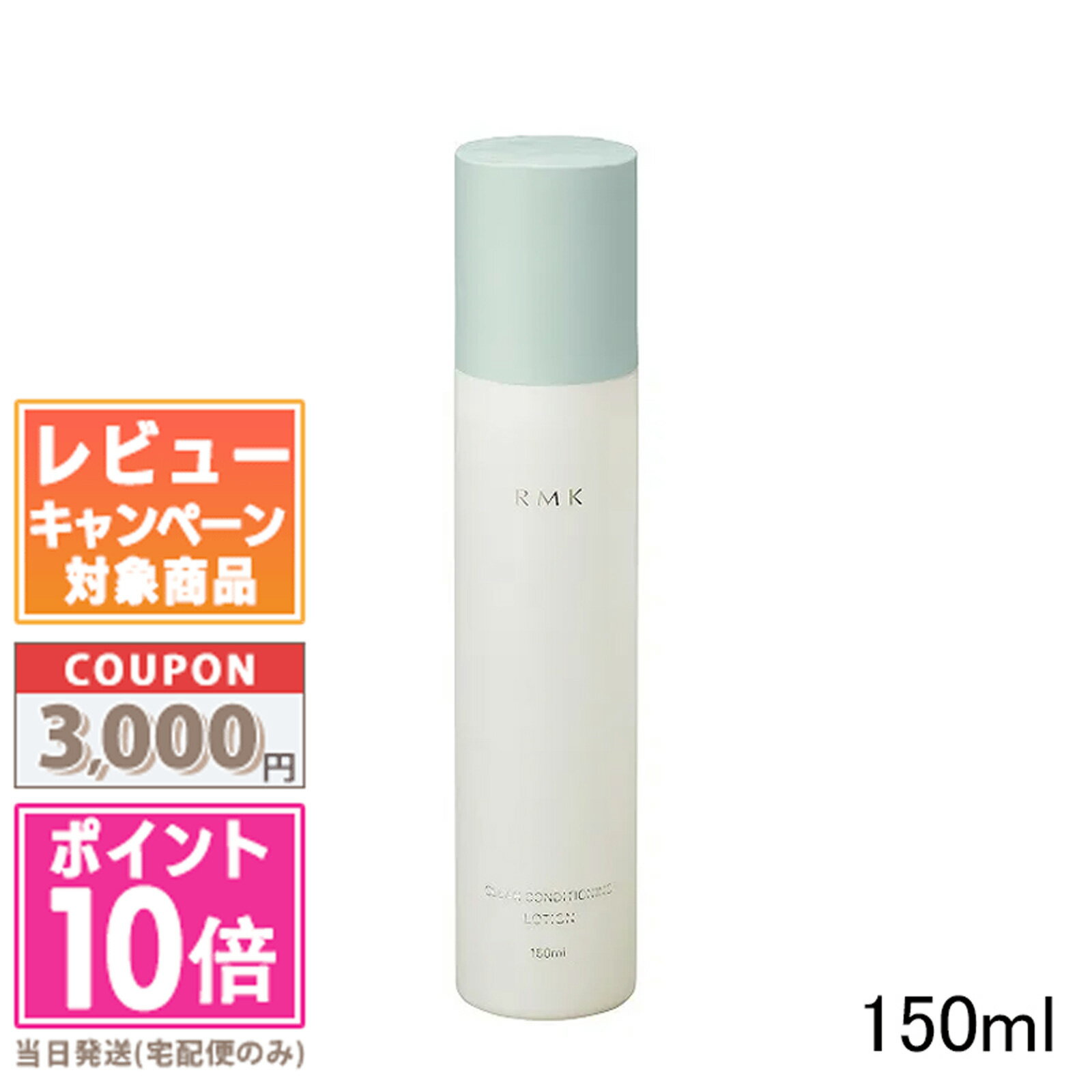 RMK（4000円程度） ●ポイント10倍＆割引クーポン●RMK クリア コンディショニング ローション 150ml【宅配便送料無料】ギフト 誕生日 プレゼント 15時までの決済確認で即日発送！