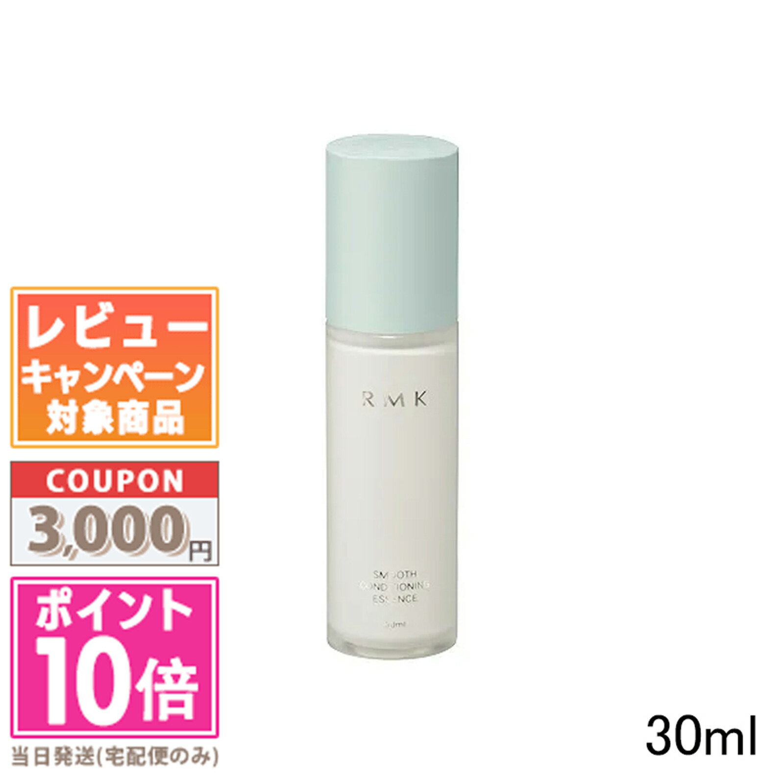 アールエムケー コスメ ●ポイント10倍＆割引クーポン●RMK スムース コンディショニング エッセンス 30ml【宅配便送料無料】ギフト 誕生日 プレゼント 15時までの決済確認で即日発送！