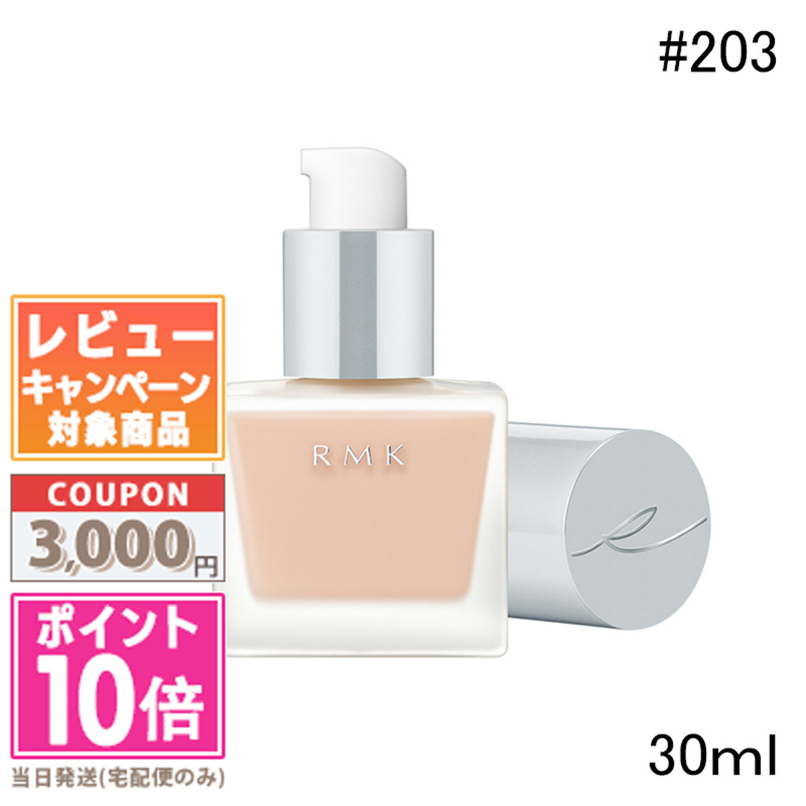 アールエムケー(RMK)ファンデーション ●ポイント10倍＆割引クーポン●RMK リクイドファンデーション #203 SPF14/PA++ 30ml【定形外郵便送料無料】 ギフト 誕生日 プレゼント 15時までの決済確認で即日発送！