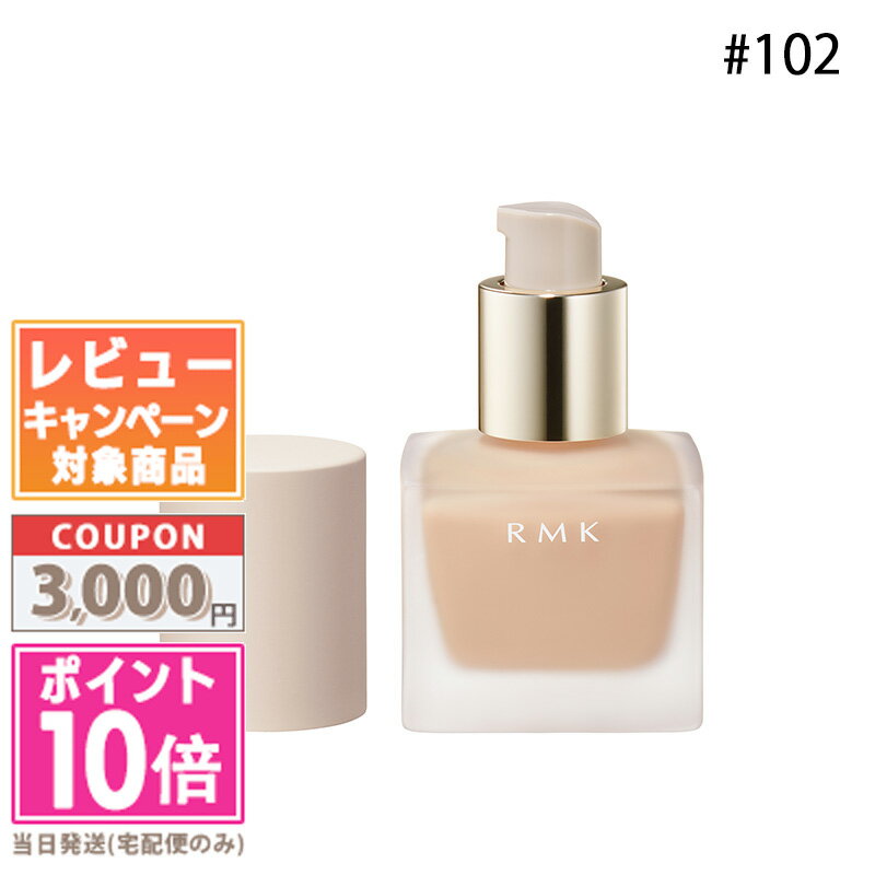 ●ポイント10倍＆割引クーポン●RMK リクイドファンデーション #102 SPF14/PA++ 30ml【定形外郵便送料無料】 ギフト 誕生日 プレゼント 15時までの決済確認で即日発送！