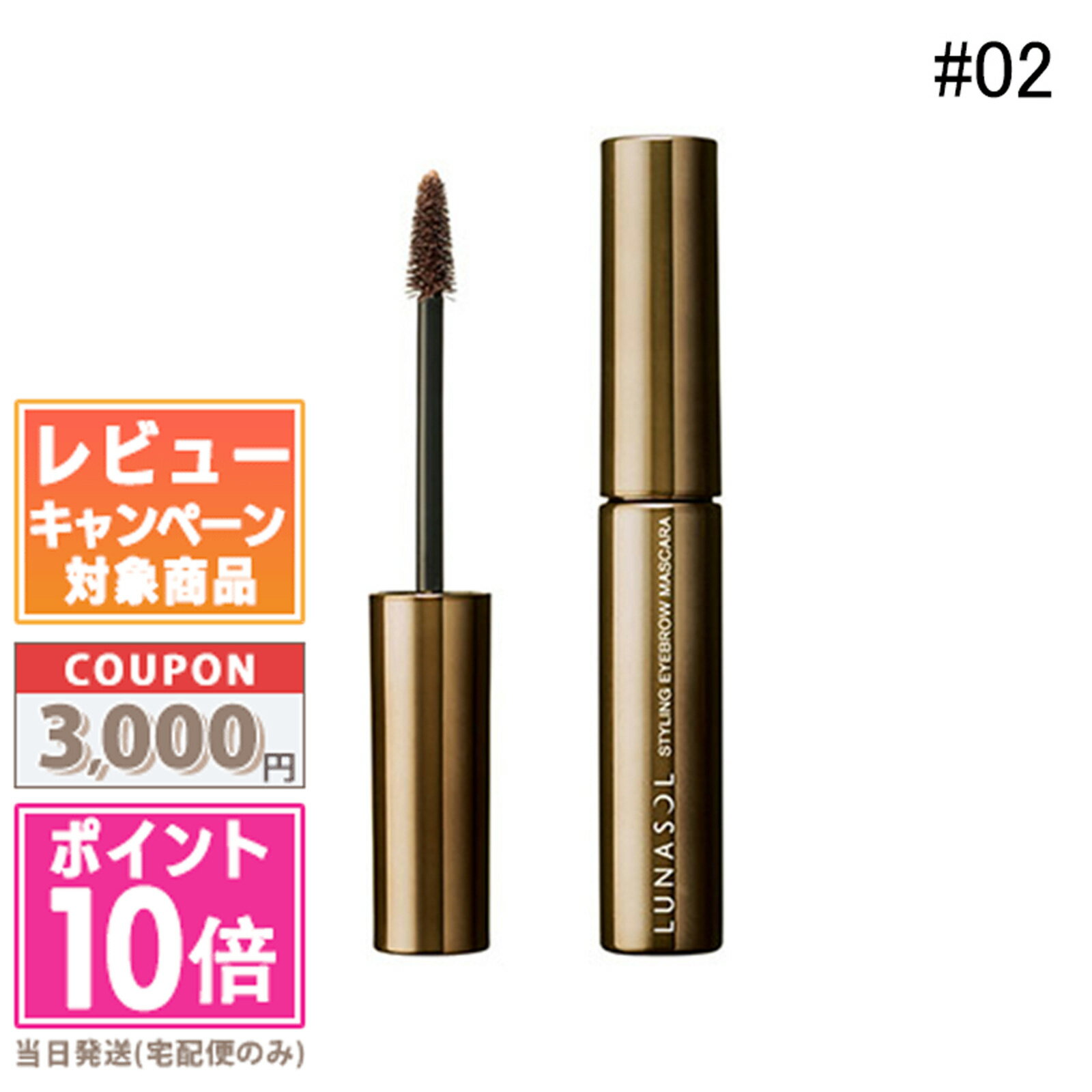 ●ポイント10倍＆割引クーポン●LUNASOL ルナソル スタイリング アイブロウ マスカラ 02 Brown 5.5g【定形外郵便送料無料】 ギフト 誕生日 プレゼント 15時までの決済確認で即日発送！