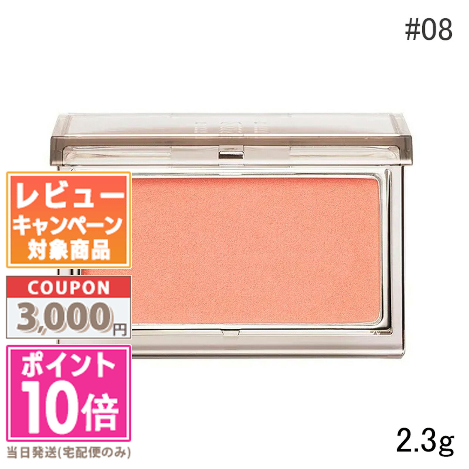 ●ポイント10倍＆割引クーポン●RMK ピュア コンプレクション ブラッシュ #08 2.3g【定形外郵便送料無料】ギフト 誕生日 プレゼント 15時までの決済確認で即日発送！