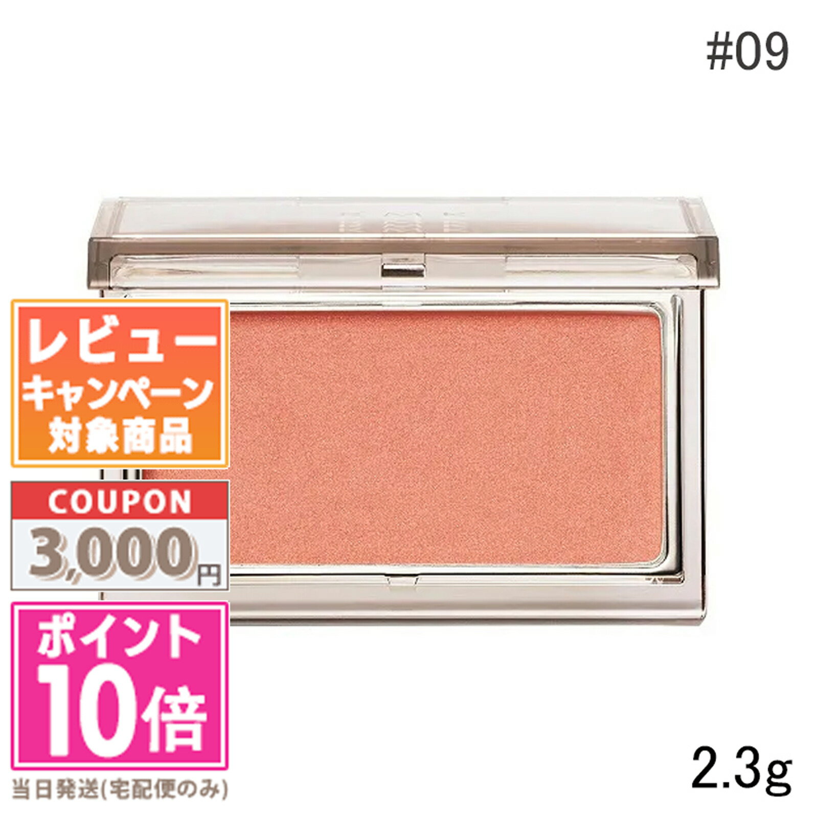 ●ポイント10倍＆割引クーポン●RMK ピュア コンプレクション ブラッシュ #09 2.3g【定形外郵便送料無料】ギフト 誕生日 プレゼント 15時までの決済確認で即日発送！