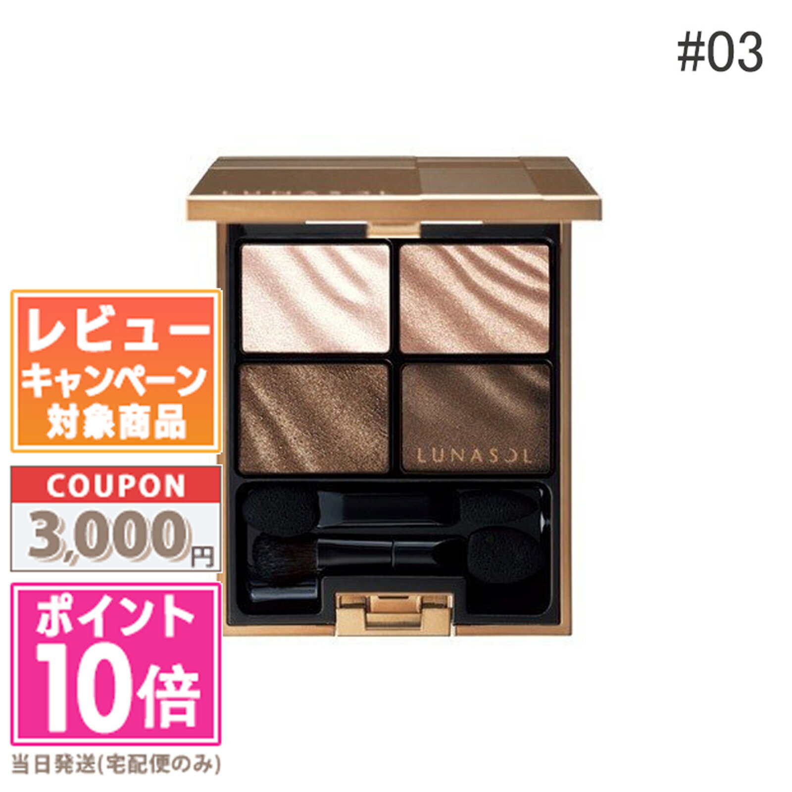 ルナソル アイシャドウ ●ポイント10倍＆割引クーポン●LUNASOL ルナソル ベルベットフル アイズ #03 Dark Brown Velvet 【定形外郵便送料無料】 ギフト 誕生日 プレゼント 15時までの決済確認で即日発送！