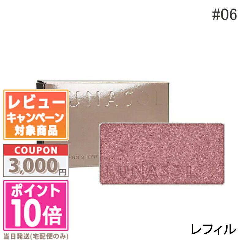 ルナソル チーク ●ポイント10倍＆割引クーポン●LUNASOL ルナソル カラーリングシアーチークス（グロウ） #06 オーキッドペタル 4.5g (レフィル)【定形外郵便送料無料】 ギフト 誕生日 プレゼント 15時までの決済確認で即日発送！