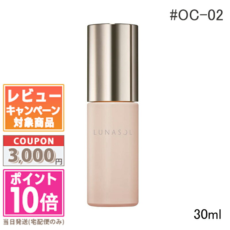 ●ポイント10倍&割引クーポン●LUNASOL ルナソル クラリティフロウリクイド #OC-02 SPF30 PA++ 30ml【送料無料】 ギフト 誕生日 プ...
