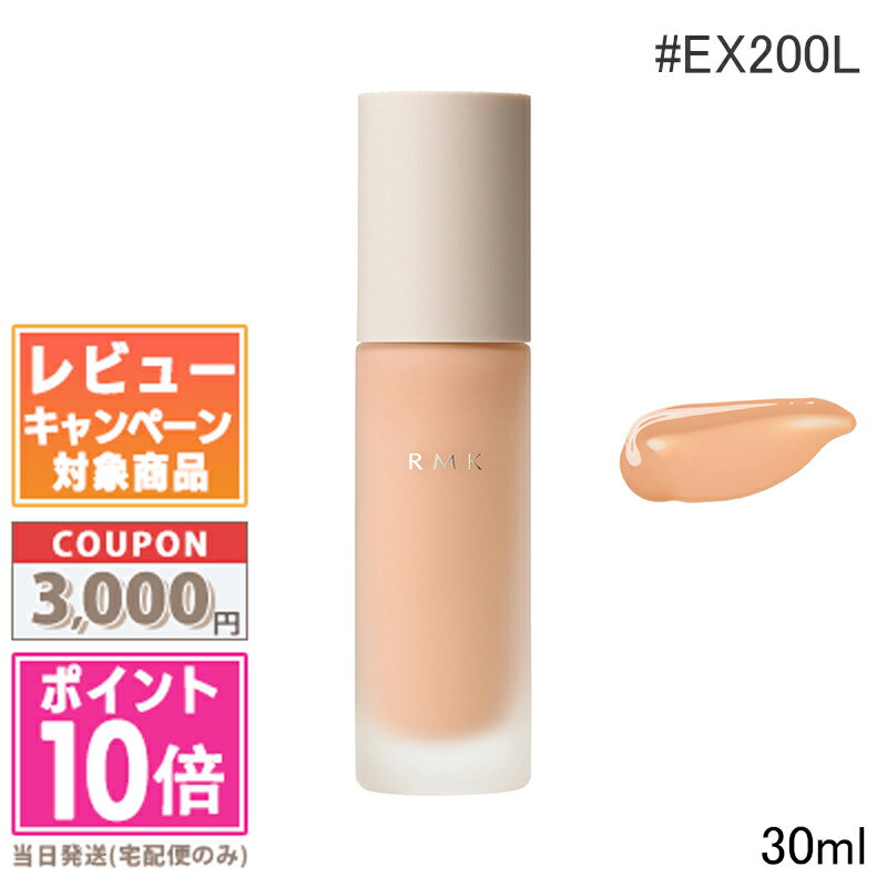 ●ポイント10倍&割引クーポン●RMK リクイドファンデーション EX #200L / #200L 30ml【送料無料】 ギフト 誕生日 プレゼント 15時まで...