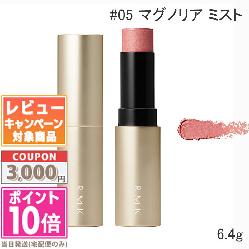 ●ポイント10倍&割引クーポン●RMK ラディアントカラースティック #05 マグノリア ミスト 6.4g【送料無料】 ギフト 誕生日 プレゼント 15時までの決済確認で即日発送!