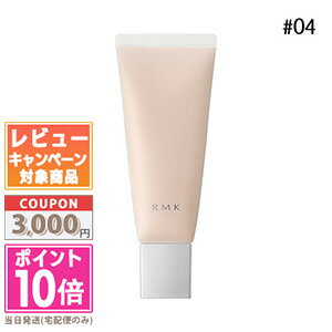 ●ポイント10倍＆割引クーポン●RMK スムースフィット ポアレスベース #04 35g【定形外郵便送料無料】ギフト 誕生日 プレゼントのサムネイル