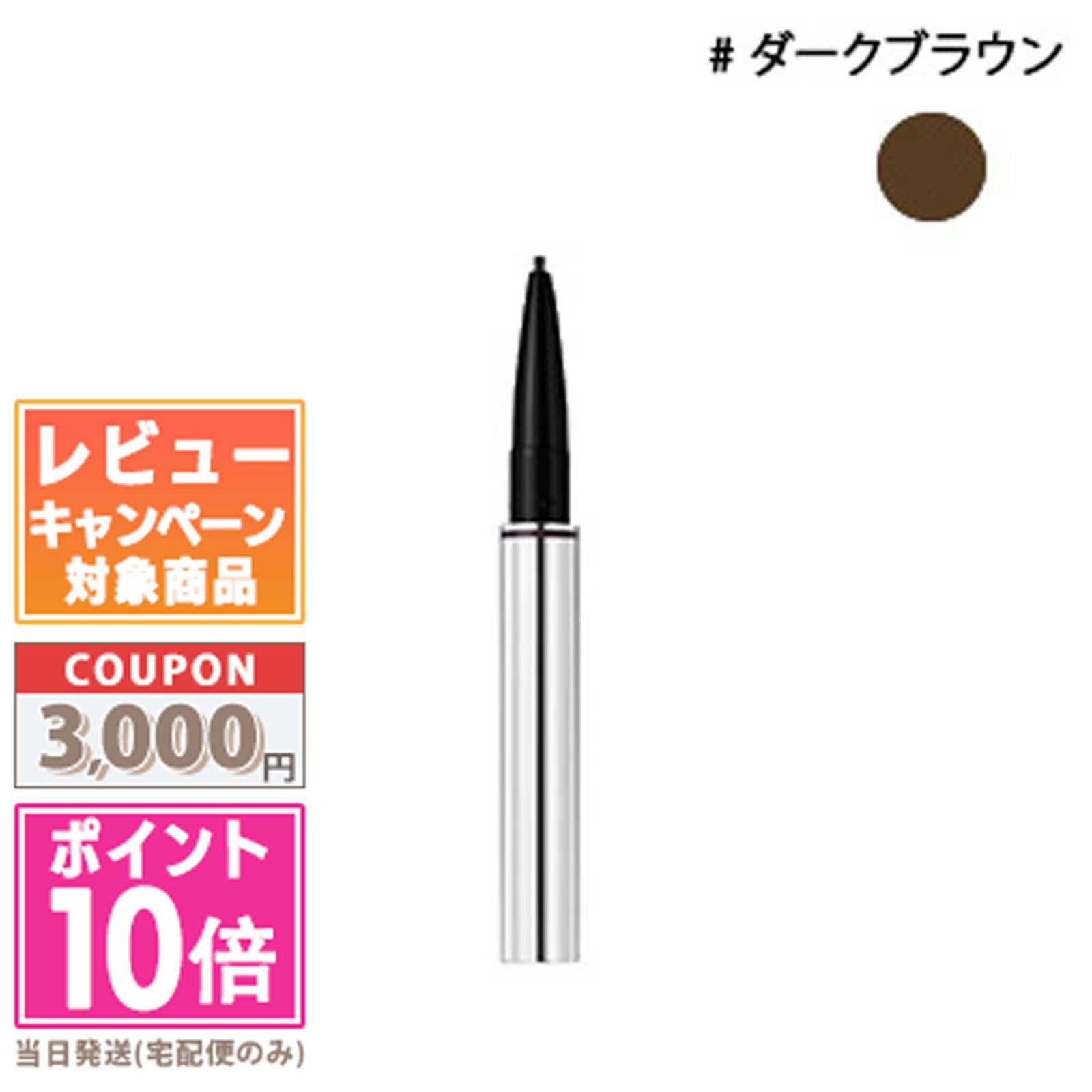 ●ポイント10倍＆割引クーポン●RMK アイブロウペンシル（S） #02 ダークブラウン 0.08g【定形外郵便送料無料】 ギフト 誕生日 プレゼント 15時までの決済確認で即日発送！