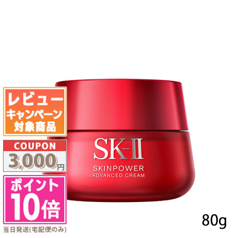 ●ポイント10倍＆割引クーポン●SK-II SK2 スキンパワー アドバンスト クリーム 80g【宅配便送料無料】 ギフト 誕生日 プレゼント 15時までの決済確認で即日発送！