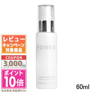 ●ポイント10倍＆割引クーポン●FOREO フォレオ シリコン クリーニング スプレー 60ml【定 ...