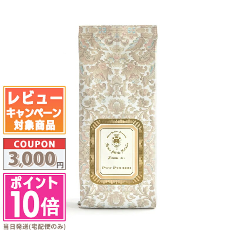 ●ポイント10倍＆割引クーポン●SANTA MARIA NOVELLA サンタ マリア ノヴェッラ ポプリ 詰め替え用 100g 【宅配便送料無料】 ギフト 誕生日 プレゼント 15時までの決済確認で即日発送！