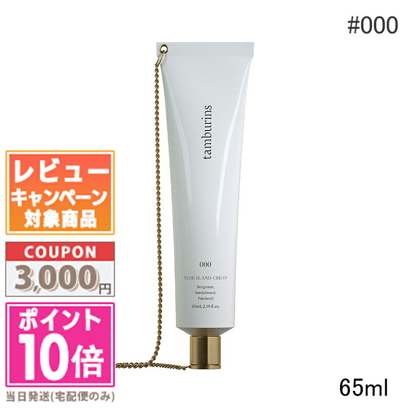 ●ポイント10倍＆割引クーポン●TAMBURINS タンバリンズ チェーン ハンド #000 65ml【ゆうパケットプラス送料無料】 ギフト 誕生日 プレゼント 15時までの決済確認で即日発送！