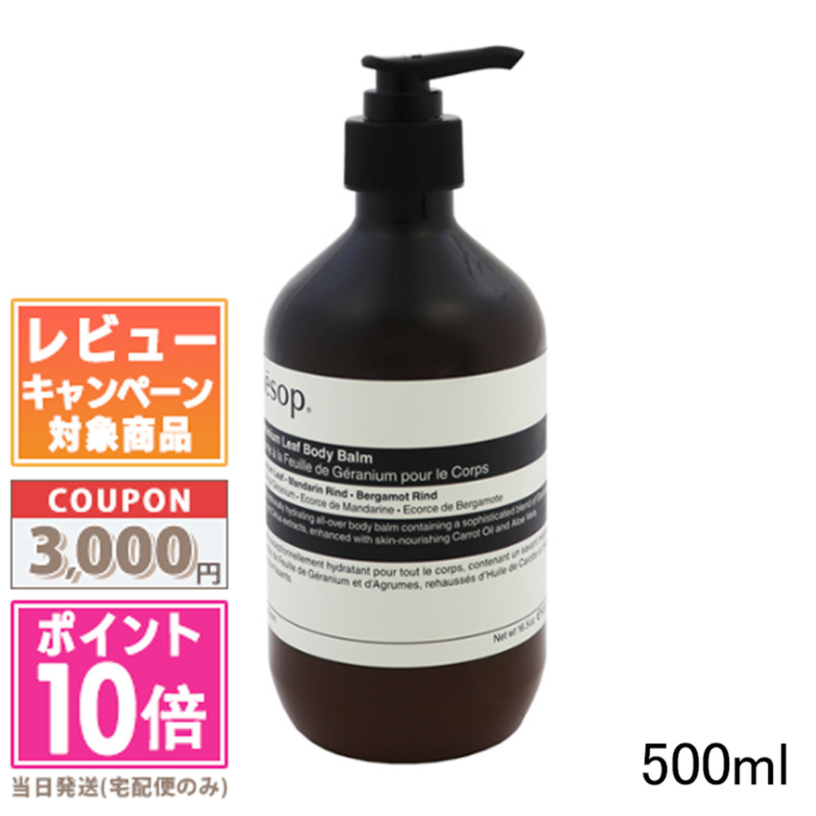 イソップ ボディバーム ●ポイント10倍＆割引クーポン●AESOP イソップ ゼラニウムボディバーム 500ml / ボディバーム08【宅配便送料無料】 ギフト 誕生日 プレゼント 15時までの決済確認で即日発送！