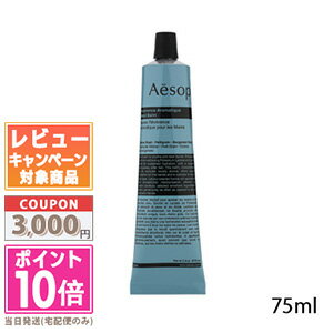 ●ポイント10倍＆割引クーポン●AESOP イソップ レバレンス ハンドバーム 75ml 【定形外郵便送料無料】 ギフト 誕生日 プレゼント