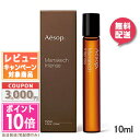 ●ポイント10倍&割引クーポン●AESOP イソップ マラケッシュ インテンス パルファム 10ml【宅配便送料無料】 ギフト 誕生日 プレゼント 15時までの...