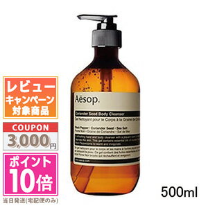 ポイント10倍＆割引クーポン AESOP イソップ コリアンダー ボディクレンザー 500ml【予約商品 2024年06月10日～11日に発送】【宅配便送料無料】 ギフト 誕生日 プレゼント