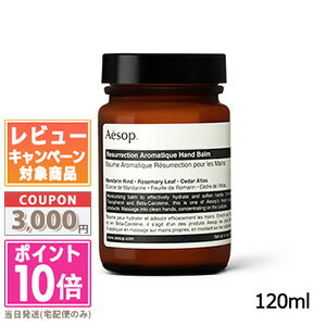 イソップ ●ポイント10倍＆割引クーポン●AESOP イソップ レスレクション ハンドバーム 120ml【宅配便送料無料】 ギフト 誕生日 プレゼント 15時までの決済確認で即日発送！