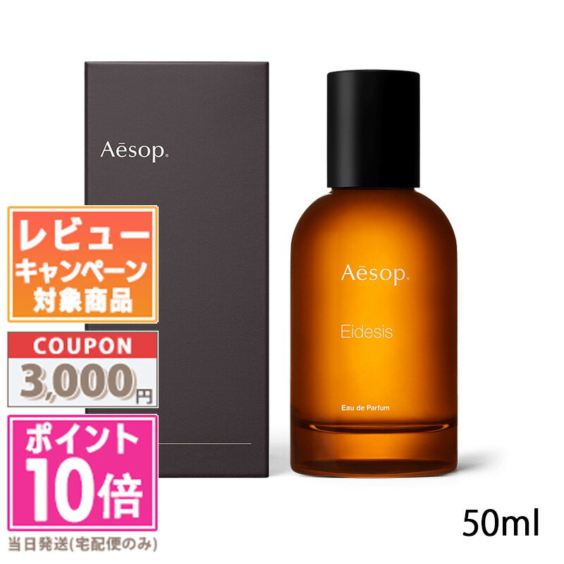 イソップ 香水 ●ポイント10倍＆割引クーポン●AESOP イソップ イーディシス オードパルファム 50ml【宅配便送料無料】ギフト 誕生日 プレゼント 15時までの決済確認で即日発送！