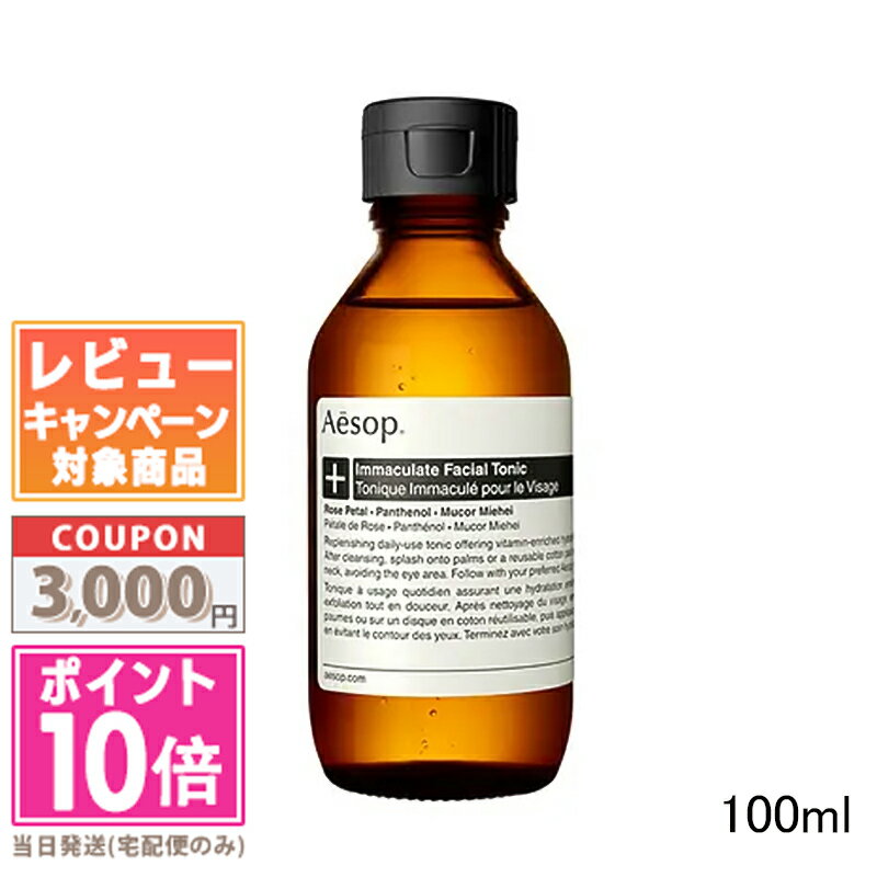 ●ポイント10倍＆割引クーポン●AESOP イソップ イマキュレイト フェイシャル トナー 100ml【宅配便送料無料】 ギフト 誕生日 プレゼント 15時までの決済確認で即日発送！☆☆