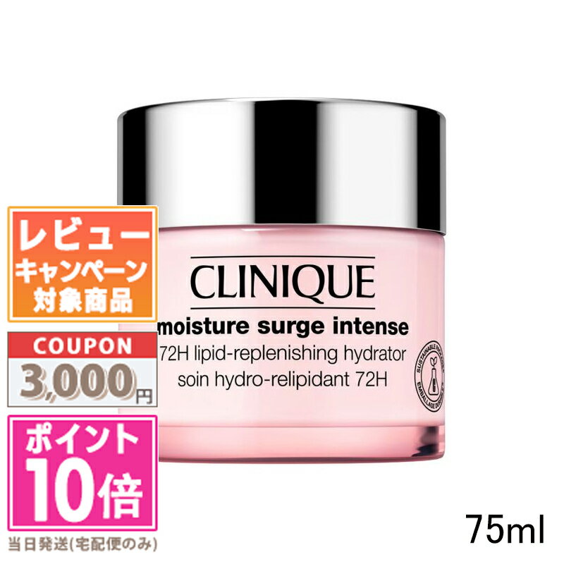 ●ポイント10倍&割引クーポン●CLINIQUE クリニーク モイスチャー サージ インテンス 72 ハイドレーター 75ml【宅配便送料無料】 ギフト 誕生日 プレゼント 15時までの決済確認で即日発送!