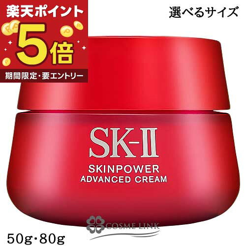 【エントリーでP5倍 19日20時〜】エスケーツー SK-II スキンパワー アドバンスト クリーム ...