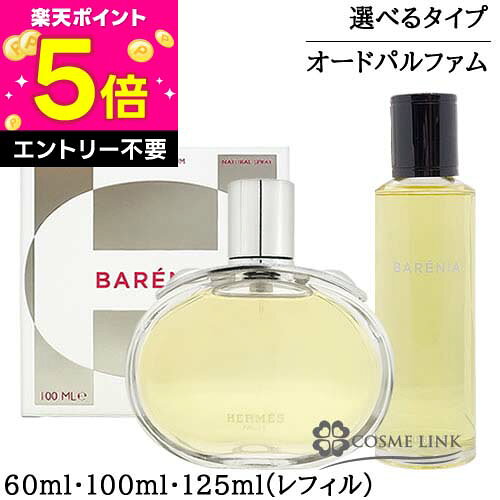 【エントリーでP5倍 26日2時迄】エルメス バレニア オードパルファム 選べるタイプ 【本体：60 ...